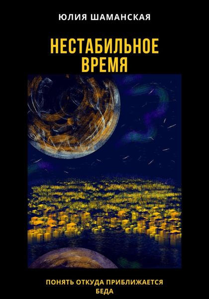 Обложка книги  «Нестабильное время»