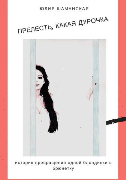 Обложка книги «Прелесть, какая дурочка»
