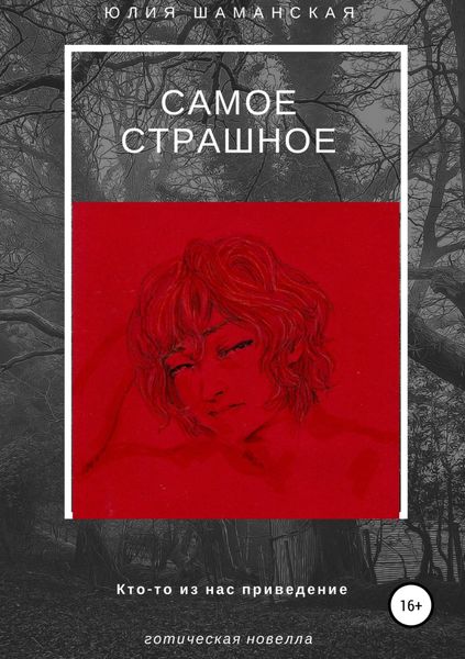 Обложка книги «Самое страшное»