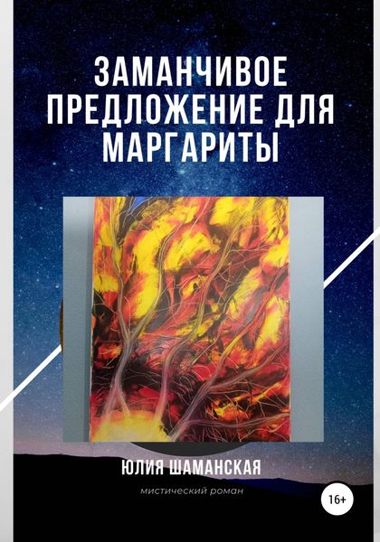 Обложка книги  «Заманчивое предложение для Маргариты»