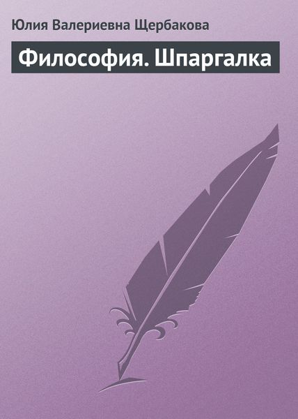 Обложка книги «Философия. Шпаргалка»