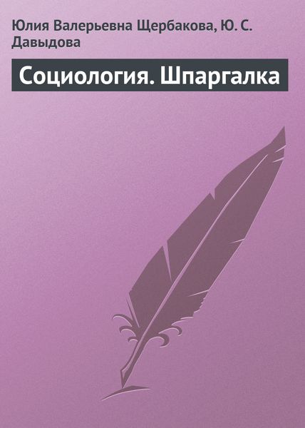 Обложка книги «Социология. Шпаргалка»