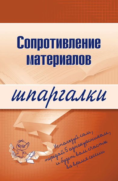 Обложка книги «Сопротивление материалов»