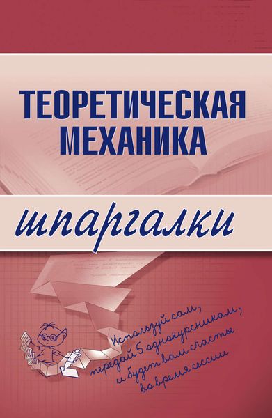 Обложка книги «Теоретическая механика»