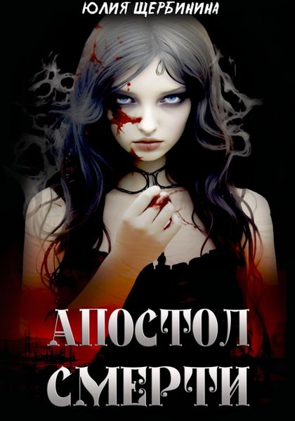 Обложка книги  «Апостол Смерти»
