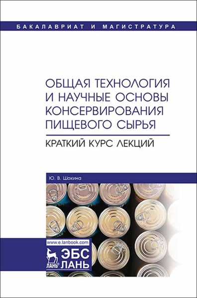 Обложка книги  «Общая технология и научные основы консервирования пищевого сырья. Краткий курс лекций»