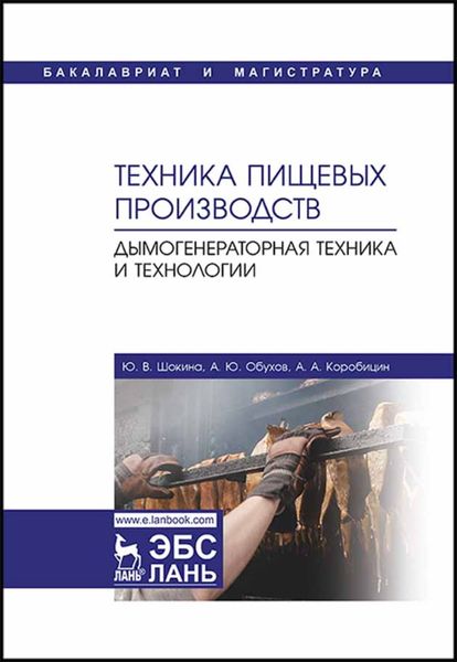 Обложка книги  «Техника пищевых производств. Дымогенераторная техника и технологии»