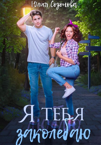 Обложка книги  «Я тебя заколебаю!»