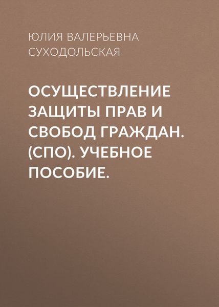 Обложка книги  «Осуществление защиты прав и свобод граждан. (СПО). Учебное пособие.»