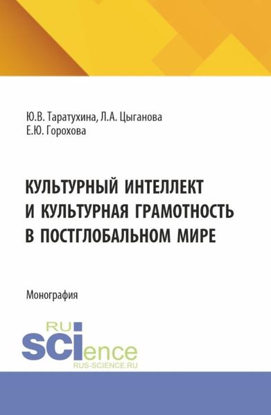 Обложка книги  «Культурный интеллект и культурная грамотность в постглобальном мире. (Аспирантура, Магистратура, Специалитет). Монография.»
