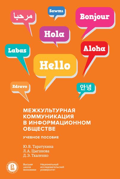 Обложка книги  «Межкультурная коммуникация в информационном обществе»