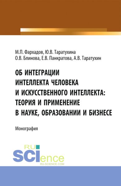 Обложка книги  «Об интеграции интеллекта человека и искусственного интеллекта: теория и применение в науке, образовании и бизнесе. (Аспирантура, Бакалавриат, Магистратура). Монография.»