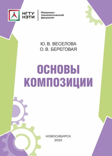 Обложка книги  «Основы композиции»