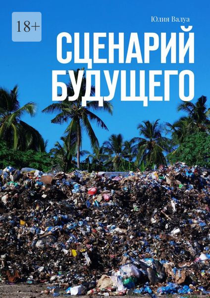 Обложка книги «Сценарий будущего»