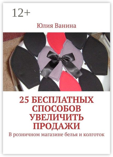 Обложка книги  «25 бесплатных способов увеличить продажи. В розничном магазине белья и колготок»
