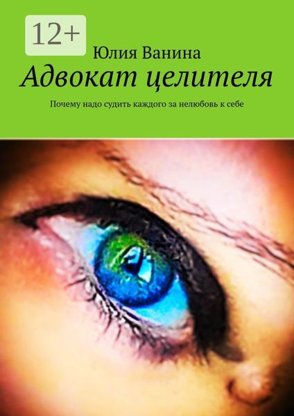 Обложка книги  «Адвокат целителя. Почему надо судить каждого за нелюбовь к себе»