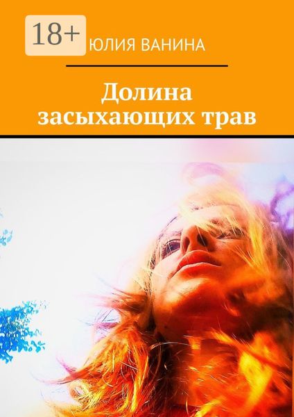 Обложка книги  «Долина засыхающих трав»