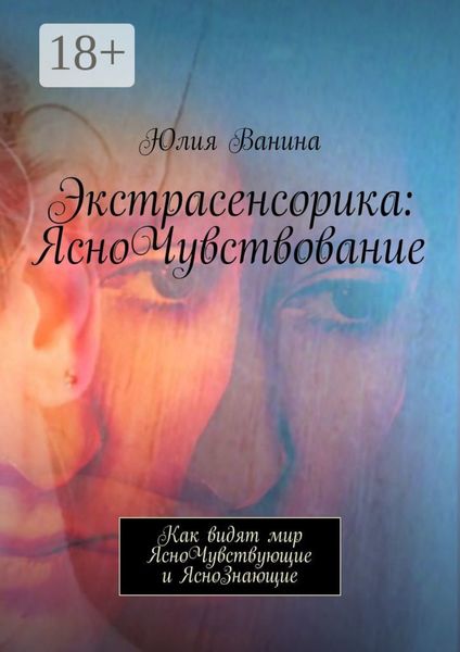 Обложка книги  «Экстрасенсорика: ЯсноЧувствование. Как видят мир ЯсноЧувствующие и ЯсноЗнающие»