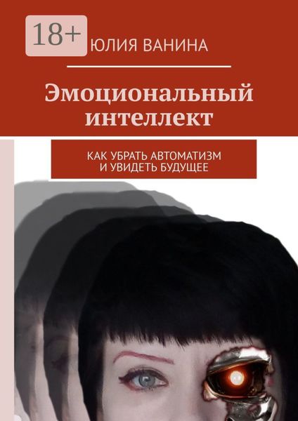 Обложка книги «Эмоциональный интеллект. Как убрать автоматизм и увидеть будущее»
