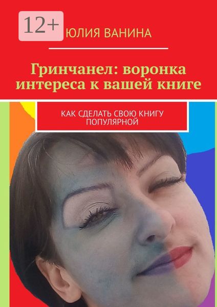 Обложка книги  «Гринчанел: Воронка интереса к вашей книге. Как сделать свою книгу популярной»