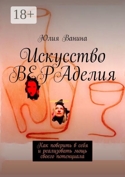 Обложка книги  «Искусство ВЕРАделия. Как поверить в себя и реализовать мощь своего потенциала»