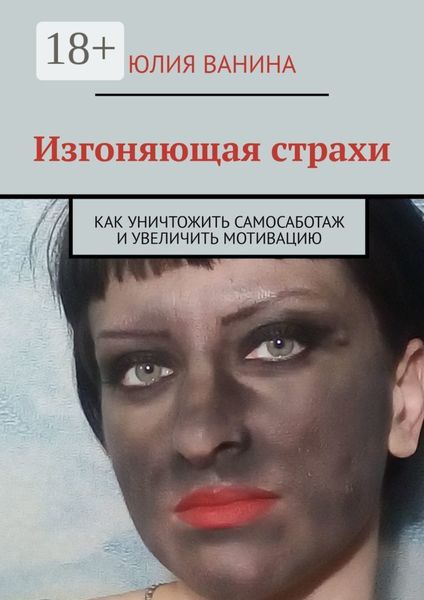 Обложка книги «Изгоняющая страхи. Как снять саботаж и увеличить мотивацию»