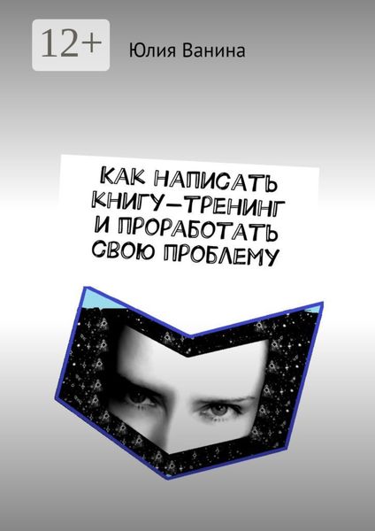 Обложка книги  «Как написать книгу-тренинг и проработать свою проблему»