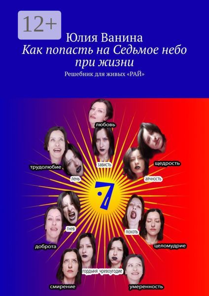 Обложка книги  «Как попасть на Седьмое небо при жизни. Решебник для живых «РАЙ»»