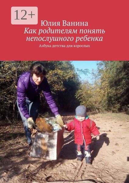 Обложка книги  «Как родителям понять непослушного ребенка. Азбука детства для взрослых»