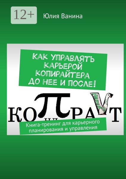 Обложка книги «Как управлять карьерой копирайтера до нее и после! Книга-тренинг для карьерного планирования и управления»