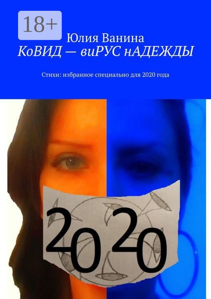 Обложка книги  «КоВИД – виРУС нАДЕЖДЫ»