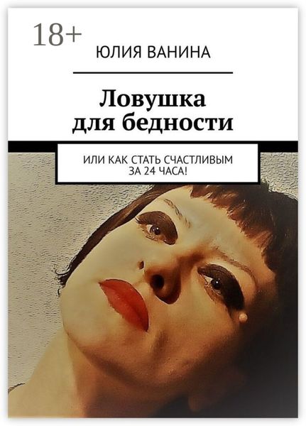 Обложка книги «Ловушка для бедности. Или как стать счастливым за 24 часа!»