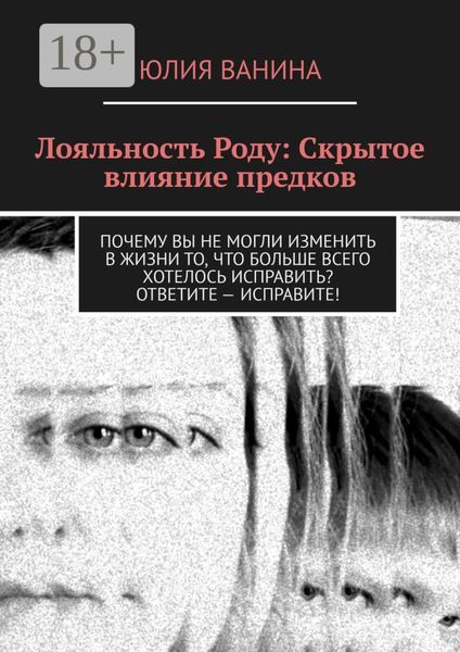 Обложка книги  «Лояльность Роду: Скрытое влияние предков»