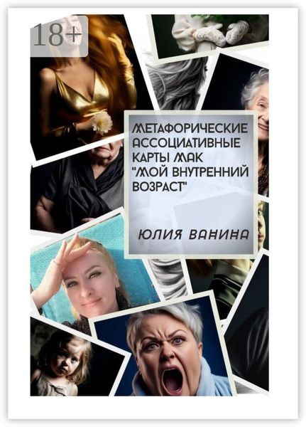 Обложка книги  «Метафорические ассоциативные карты МАК «Мой внутренний возраст»»