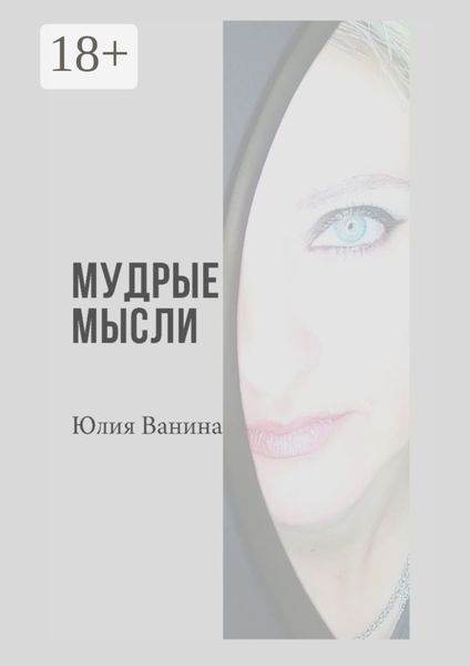 Обложка книги  «Мудрые мысли»