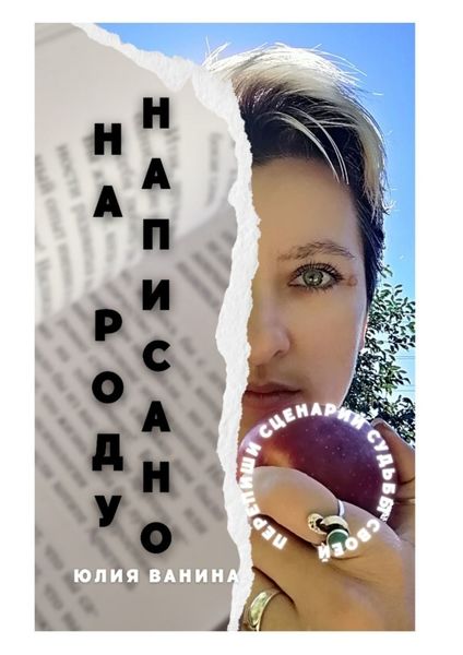Обложка книги  «На Роду написано. Перепиши сценарий судьбы своей»