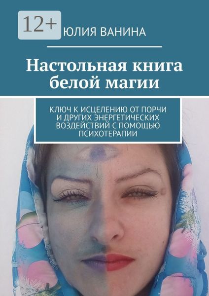 Обложка книги  «Настольная книга белой магии. Ключ к исцелению от порчи и других энергетических воздействий с помощью психотерапии»