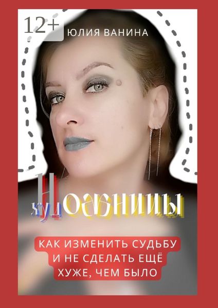 Обложка книги «Ножницы художницы. Как изменить судьбу и не сделать ещё хуже, чем было»