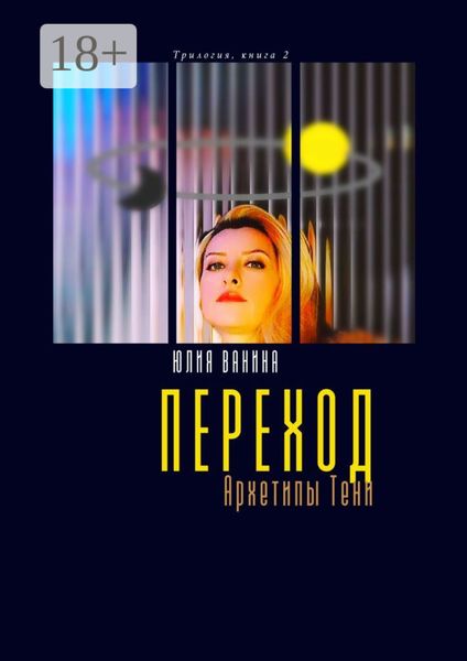Обложка книги  «Переход. Архетипы Тени. Трилогия: книга 2»