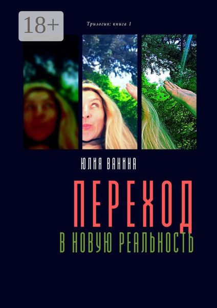 Обложка книги  «Переход в новую реальность. Трилогия: книга 1»