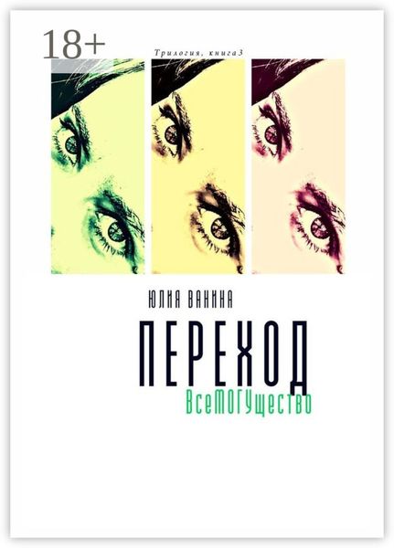 Обложка книги  «Переход. ВсеМогущество. Трилогия: книга 3»