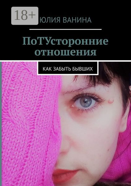 Обложка книги «ПоТУсторонние отношения. Как забыть бывших»
