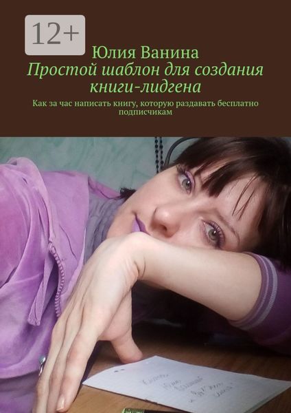 Обложка книги  «Простой шаблон для создания книги-лидгена. Как за час написать книгу, которую раздавать бесплатно подписчикам»