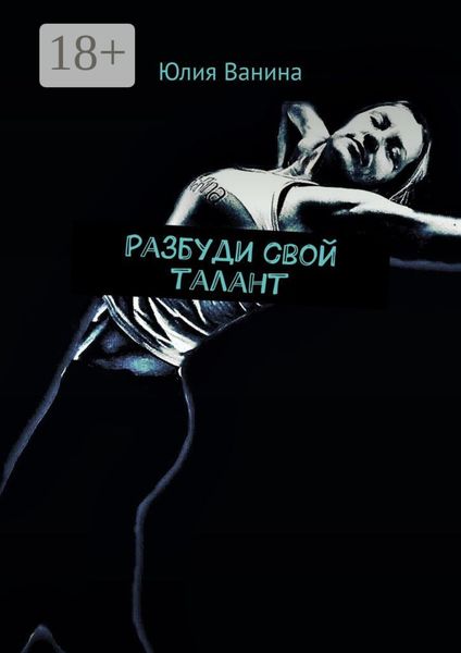 Обложка книги  «Разбуди свой талант»