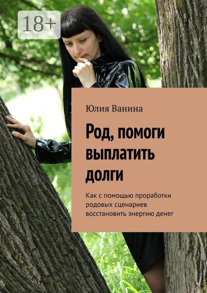 Обложка книги  «Род, помоги выплатить долги. Как с помощью проработки родовых сценариев восстановить энергию денег»
