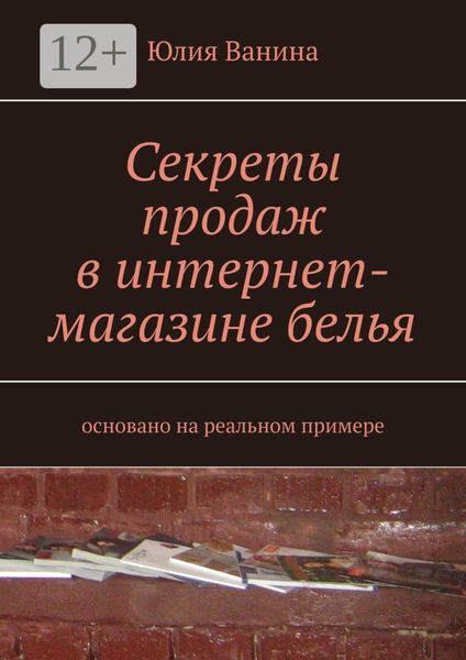 Обложка книги  «Секреты продаж в интернет-магазине белья. Основано на реальном примере»