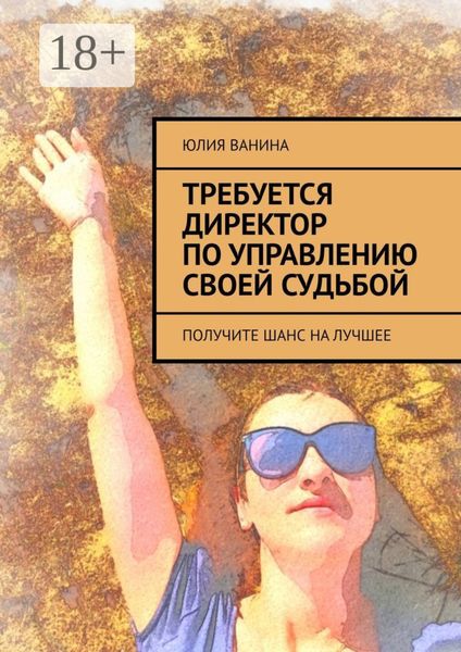 Обложка книги  «Требуется директор по управлению своей судьбой. Получите шанс на лучшее»