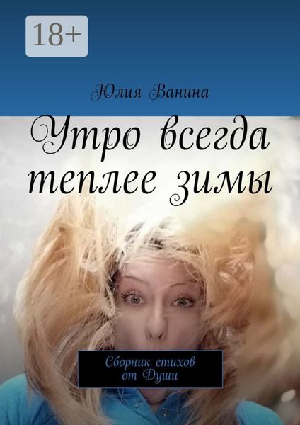 Обложка книги  «Утро всегда теплее зимы. Сборник стихов от Души»