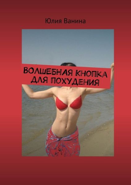 Обложка книги  «Волшебная кнопка для похудения»