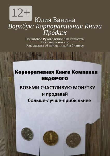Обложка книги  «Воркбук: Корпоративная книга продаж. Пошаговое Руководство: Как написать, Как скомпоновать, Как сделать её применимой в бизнесе»